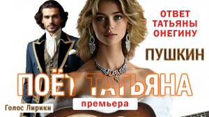 ❤️😘 Пушкин Ответ Татьяны Онегину #Премьера #4K (клип 2026 песня)