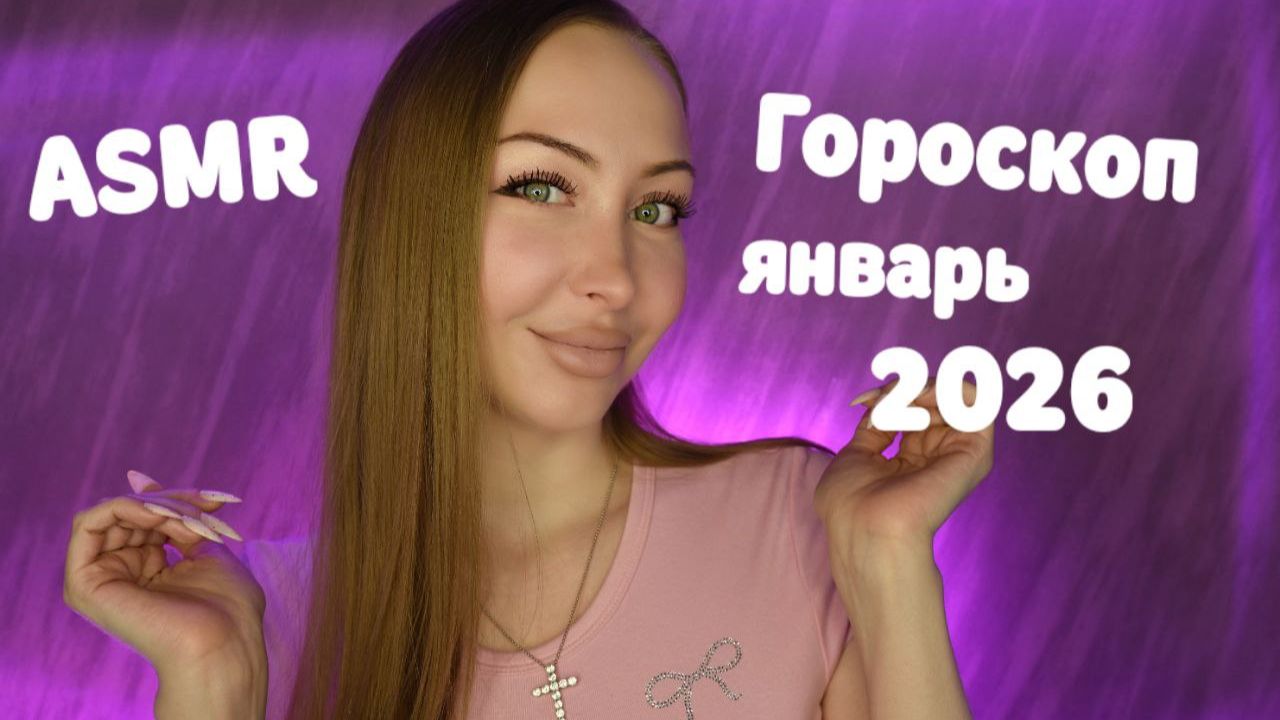 ASMR Гороскоп для всех знаков на Январь 2026 / Асмр Персональный гороскоп / Шепот / Whisper / Relax
