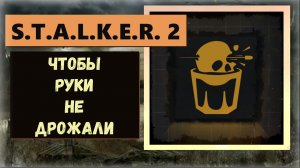 S.T.A.L.K.E.R. 2: Heart of Chornobyl  Как получить ПРОПУСКАЕМЫЙ трофей "Чтобы руки не дрожали"