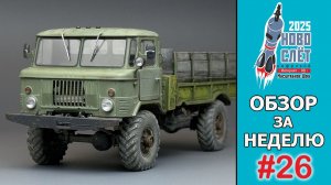 Выпуск #26. НовоСлёт Цифровой-2025. Обзор за неделю.