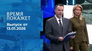 Время покажет. Часть 1. Выпуск от 13.01.2026