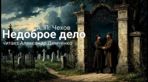 "Недоброе дело" - Чехов А. П.  Аудиокнига | Чтилум. Александр Демченко