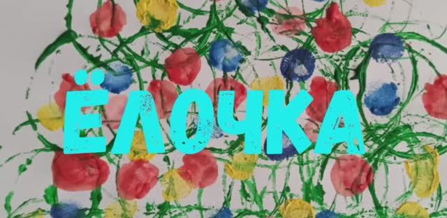 Мастерим дома. Рисуем ёлочку смотреть онлайн