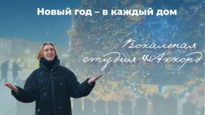 «Новый год – в каждый дом|Вокальная студия «Аккорд»