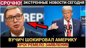 Шокирующее заявление Вучича США могут открыть «ящик Пандоры» на Гренландии