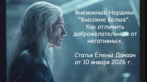 Внеземные Нордики. Высокие белые.