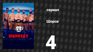 Шорси 1 сезон 4 серия «Если не можешь выиграть — не играй» (сериал, 2022)