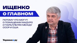 Концерт великих держав: Ищенко о праве сильного, мировых гегемонах и исторических параллелях