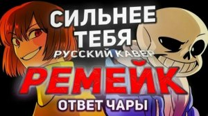 • I stronger than You • Версия Чары. UNDERTALE