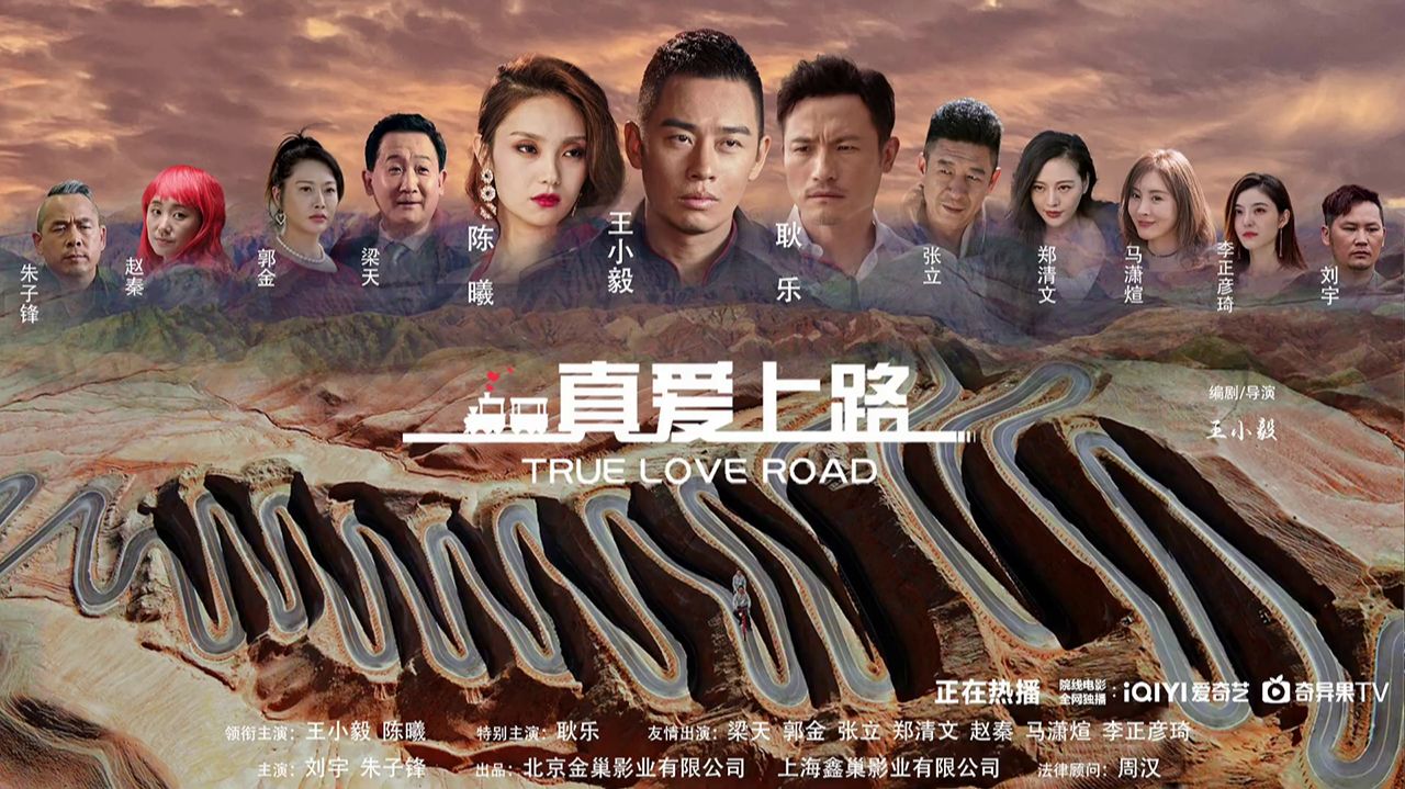 "Путь настоящей любви" (True Love Road / 真爱上路, 2026) || Трейлер смотреть онлайн