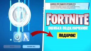 НАКОНЕЦ-ТО! КОМПЕНСАЦИЯ В-БАКСАМИ ДЛЯ ВСЕХ ИГРОКОВ УЖЕ В ФОРТНАЙТ! БЕСПЛАТНЫЕ В БАКСЫ ФОРТНАЙТ 2026!