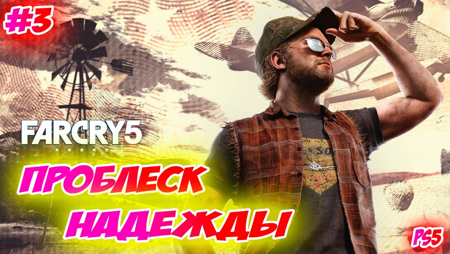 Far Cry 5 Прохождение на PS5 #3 Проблеск Надежды #farcry5 #ps5 #ps4 #ubisoft #gaming #farcry