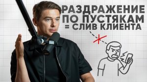 Почему раздражение к клиентам = плохие продажи?