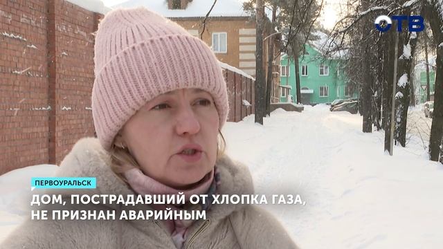 Повреждённый дом в Первоуральске не подлежит сносу смотреть онлайн