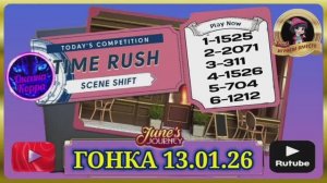 ГОНКА СО ВРЕМЕНЕМ 13.01.26 June's journey.