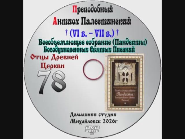 ОТЦЫ ДРЕВНЕЙ ЦЕРКВИ ПРЕПОДОБНЫЙ АНТИОХ ПАЛЕСТИНСКИЙ VI - VII век. гл. 1-25 выпуск 78. смотреть онлайн