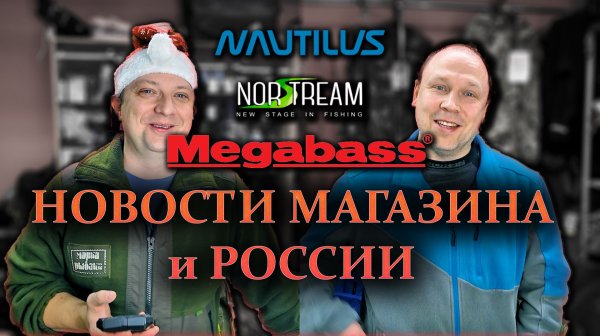 НОВОСТИ МАГАЗИНА и РОССИИ №12 приехали Nautilus Megabass Norstream