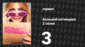 Большой потенциал 2 сезон 3 серия «Одиннадцать минут» (сериал, 2025)