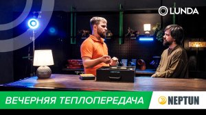Вечерняя теплопередача: в гостях Neptun
