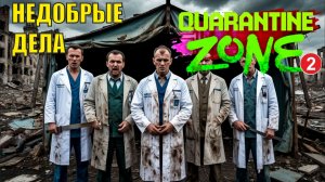 Quarantine Zone The Last Check - Недобрые дела