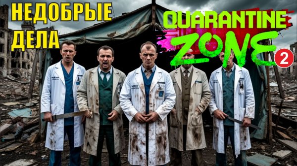 Quarantine Zone The Last Check - Недобрые дела
