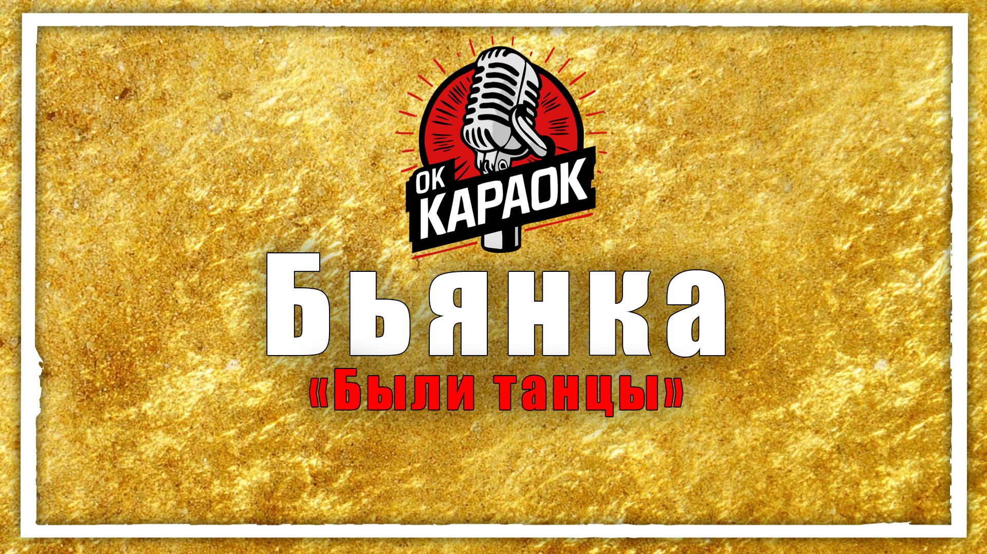 Бьянка-Были танцы(КАРАОКЕ оригинальная аранжировка) смотреть онлайн