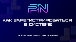 Как зарегистрироваться в Pure Net