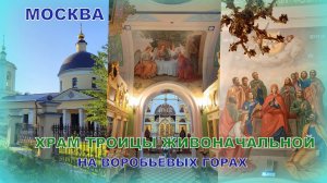 Храм Троицы Живоначальной на Воробьевых Горах✨💒 #Москва 🎥05.08.2025