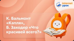 Литературное чтение 3 класс. К.Бальмонт «Капля», Б.Заходер «Что красивей всего?»