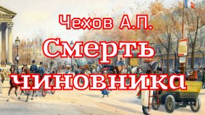 Рассказ «Смерть чиновника» Чехов А.П. (1883г.)