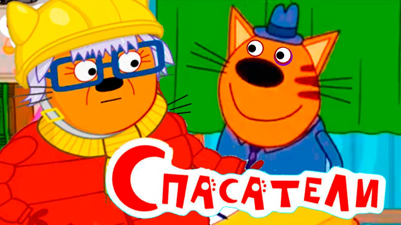 Три кота - Мультфильмы для детей три кота - Мультики три кота - Развивающие игры смотреть онлайн