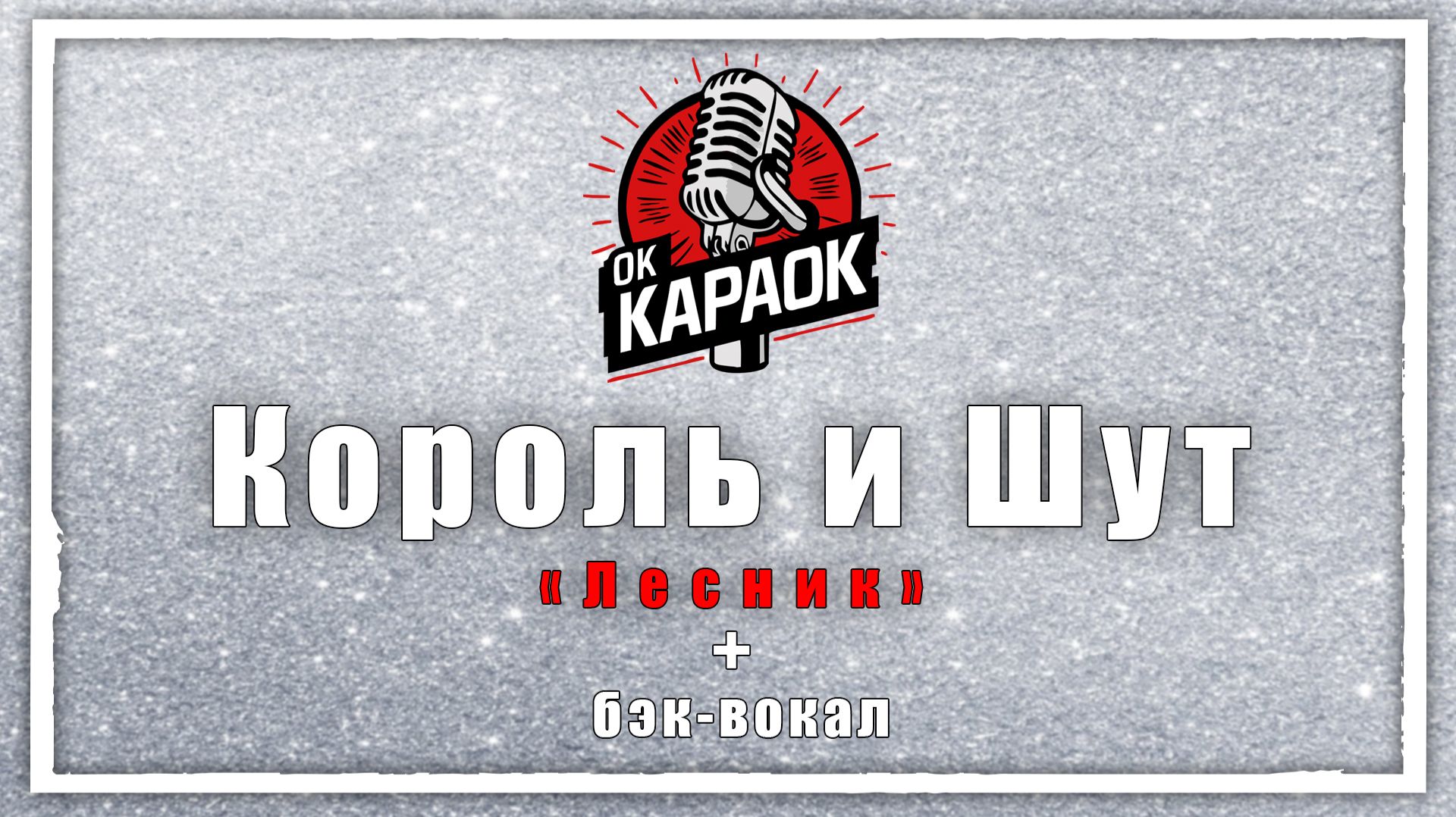 Король и Шут-Лесник(КАРАОКЕ с бэк-вокалом). смотреть онлайн