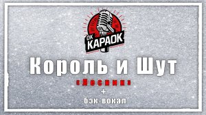 Король и Шут-Лесник(КАРАОКЕ с бэк-вокалом).