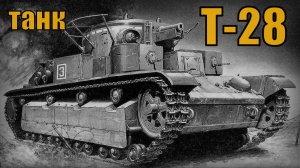 Советский средний танк Т-28 Вооружение и техника СССР