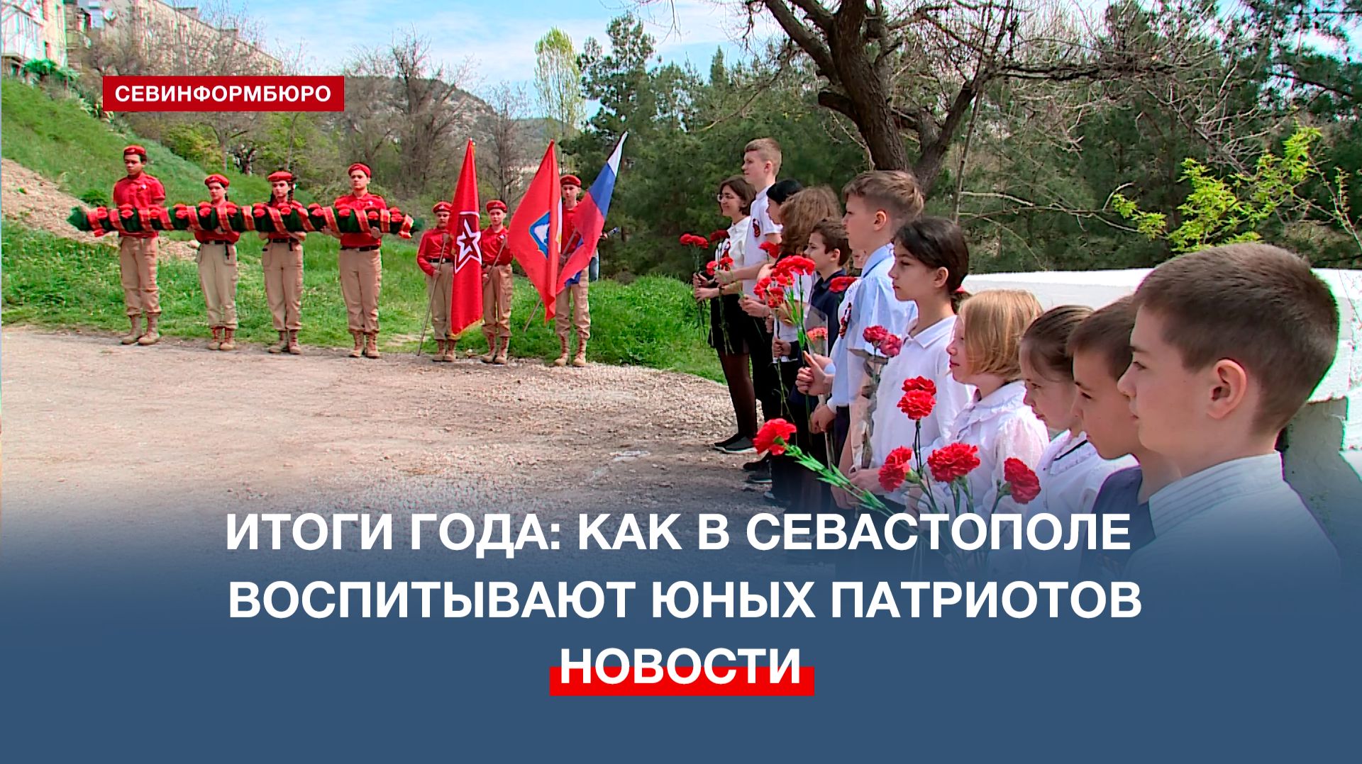 Итоги года: как в Севастополе воспитывают юных патриотов смотреть онлайн
