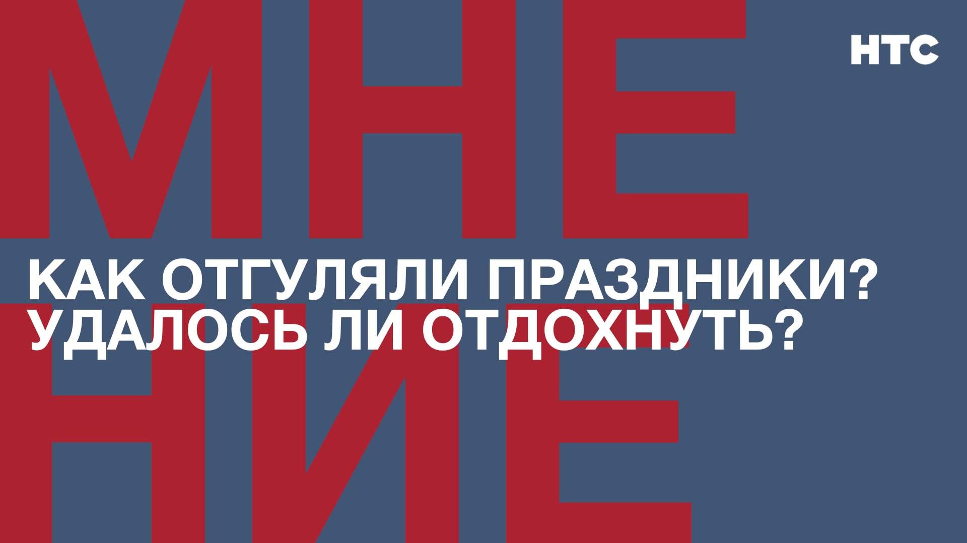 Мнение: Как отгуляли праздники? Удалось ли отдохнуть? смотреть онлайн