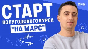 Старт полугодового курса "На Марс"| 1 Занятие | Саня Эбонит