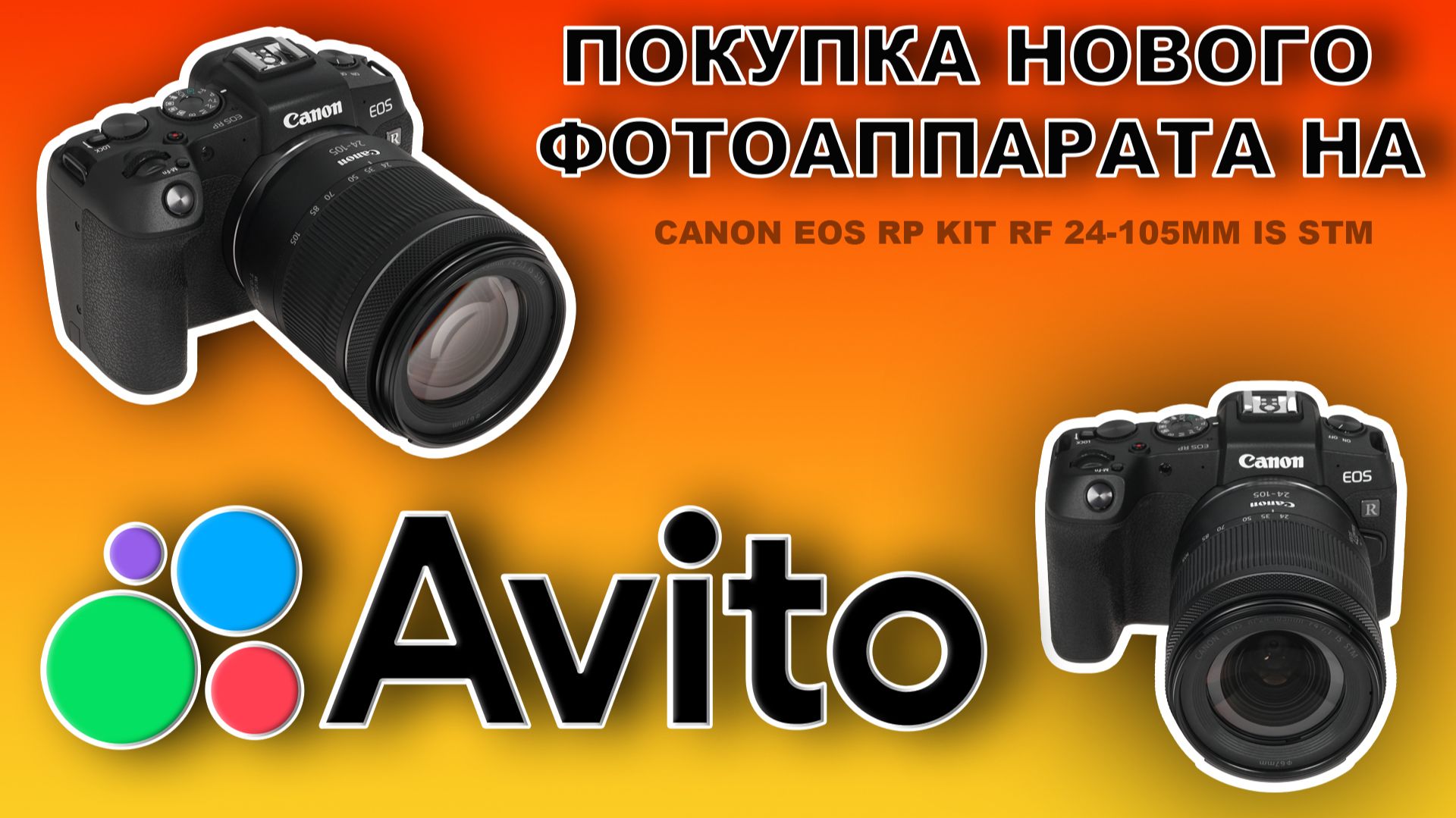 Покупка Canon RP на Авито 2026 смотреть онлайн