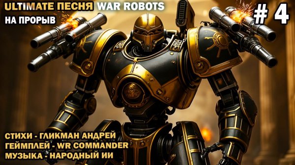 Песня о War Robots - На Прорыв - стихи Гликмана Андрея канал WR Commander