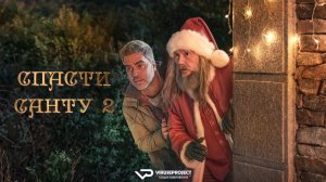 Спасти Санту 2 / 2025, комедия, семейный, кино, фильм