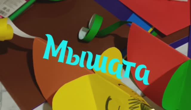 Мастерим дома. Изготавливаем мышат смотреть онлайн