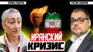 Империя наносит ответный удар: Иран, Ближний Восток, Венесуэла | Каринэ Геворгян и Руслан Сафаров