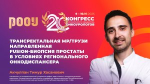 Трансректальная МР/ТРУЗИ направленная Fusion-биопсия простаты. Акчулпан Т.Х.