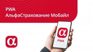 PWA-версия мобильного приложения АльфаСтрахование Мобайл