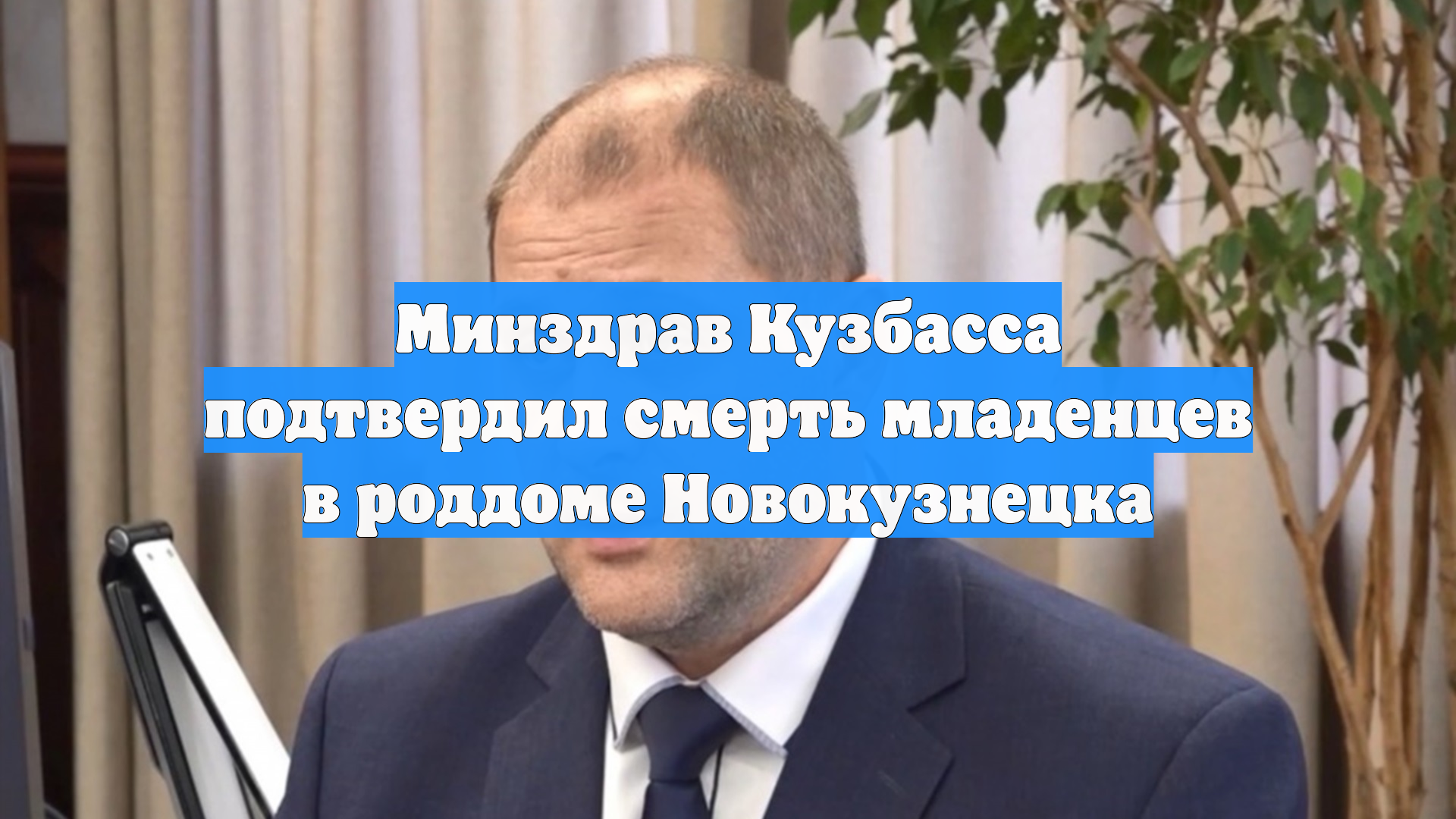 Минздрав Кузбасса подтвердил смерть младенцев в роддоме Новокузнецка смотреть онлайн