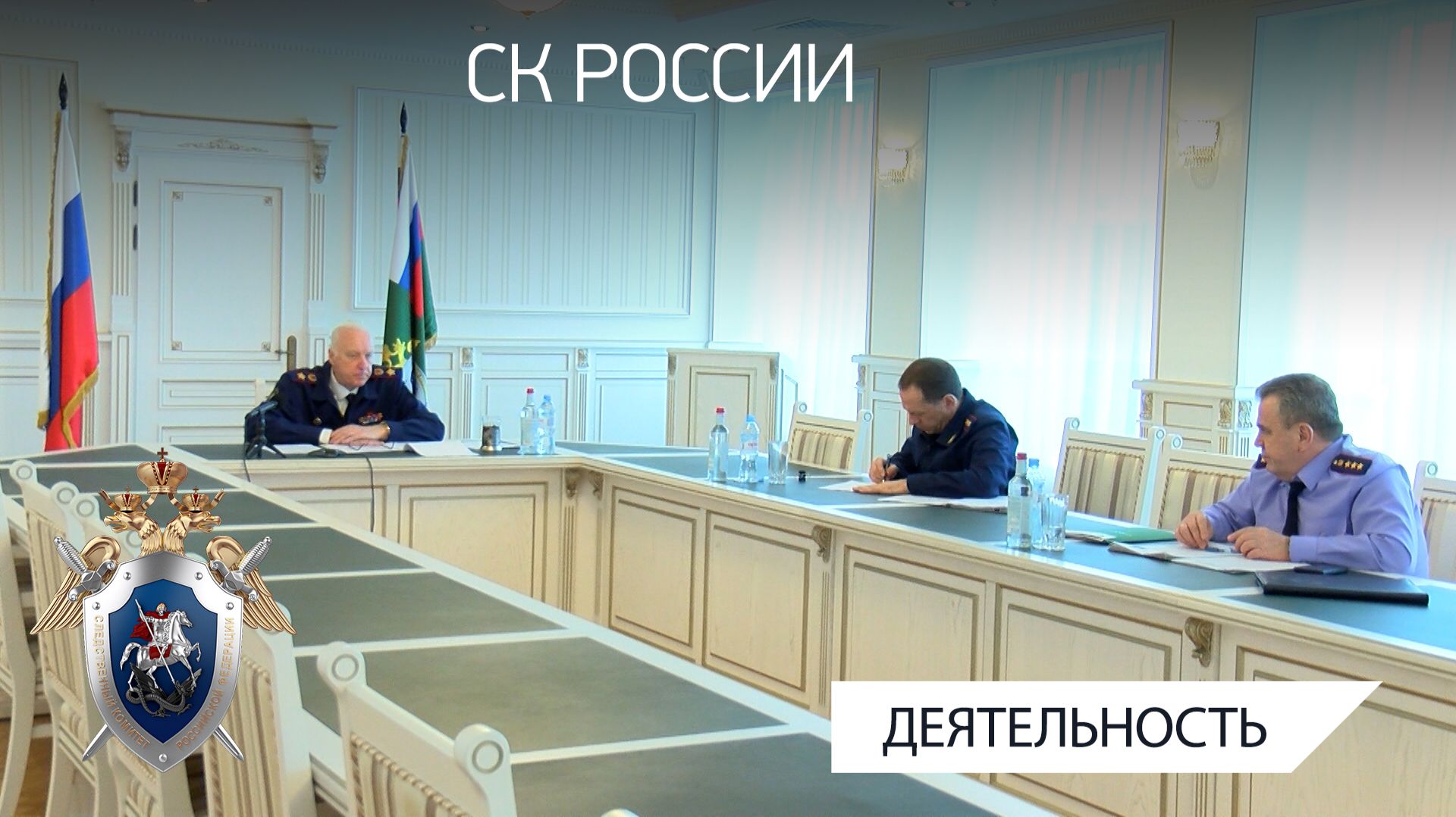 В СКР состоялось совещание об исполнении поручений главы ведомства по резонансным происшествиям