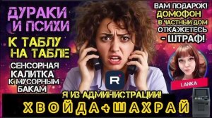Дураки, психи и штрафы. Подборка разговоров с ERR0R_404. Ланка