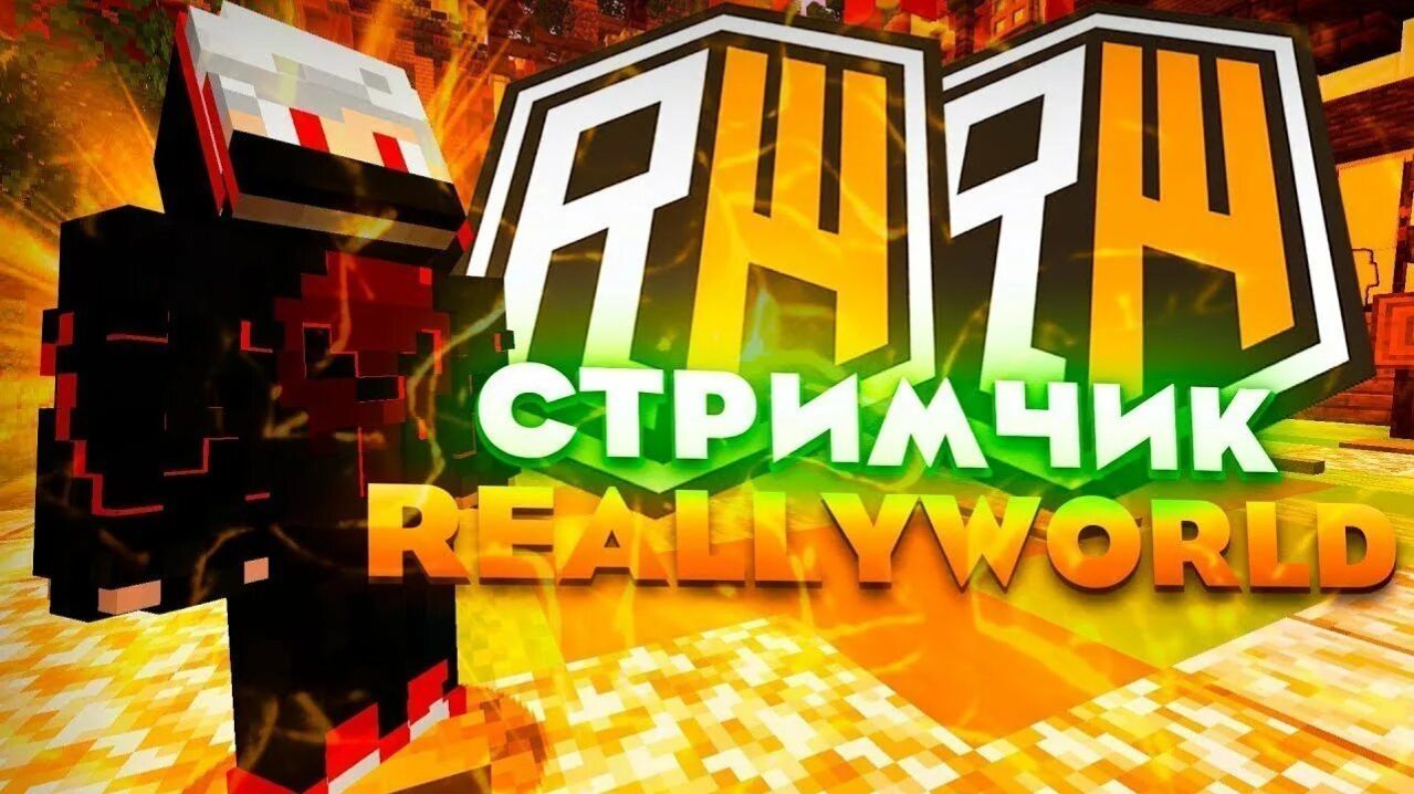 ИГРАЮ НА СЕРВЕРЕ REALYWORLD смотреть онлайн