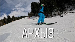 Горнолыжный Архыз