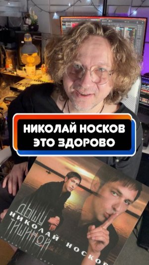 Николай Носков - Это здорово!